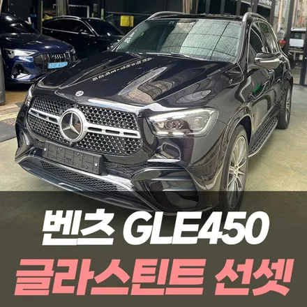 벤츠 GLE450 4matic 글라스틴트 선셋 / 인천자동차썬팅전문 / 남동구 구월동