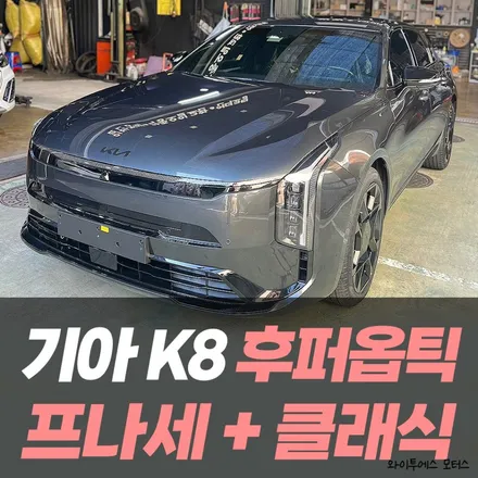 기아 K8 썬팅은 후퍼옵틱 프나세 추천드립니다! / 인천썬팅샵추천 / 남동구 구월동