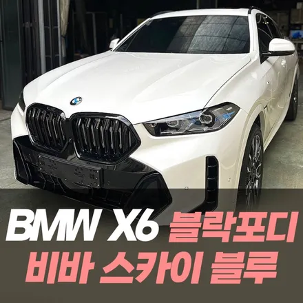 BMW X6 썬팅은 블락포디 비바 스카이블루 ! / 인천자동차썬팅전문 / 남동구 구월동