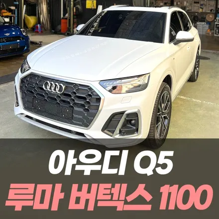 아우디 Q5 루마 버텍스 1100+900 의 썬팅 조합 / 인천 썬팅잘하는곳 / 남동구 구월동
