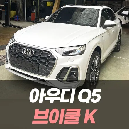 인천 아우디 Q5 브이쿨K 썬팅 후기 / 인천자동차썬팅전문 / 남동구 구월동