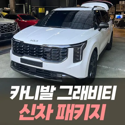 카니발 하이브리드 그래비티 7인승 인천 신차패키지 / 남동구 구월동