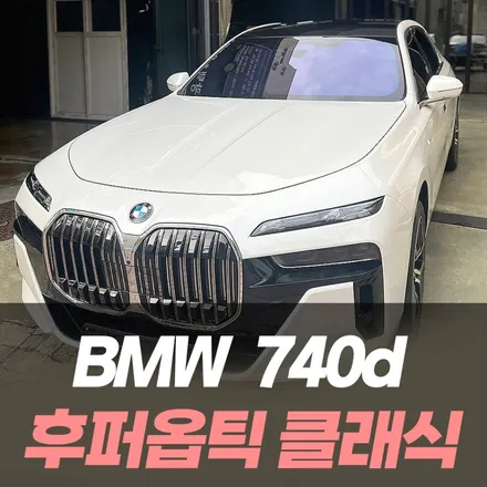 BMW 7시리즈 740d 후퍼옵틱 클래식 썬팅 / 인천썬팅잘하는곳 / 남동구 구월동