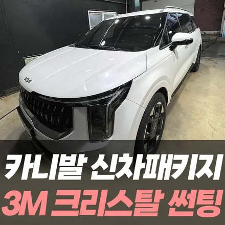 카니발 신차패키지 3M 크리스탈 썬팅 후기 / 구월동썬팅잘하는곳 / 남동구 구월동