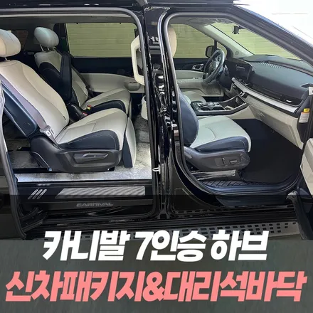 카니발 7인승 하이브리드 신차패키지 대리석바닥&바닥방음 시공 / 인천카니발튜닝전문 / 남동구 구월동