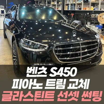 벤츠 S450  글라스틴트 선셋 썬팅 & 피아노 트림 / 인천자동차튜닝전문 / 남동구 구월동