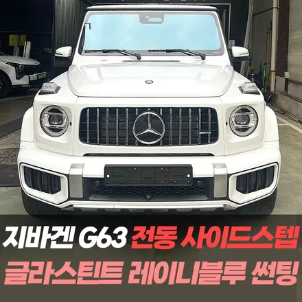 벤츠 지바겐 G63 글라스틴트 레이니블루 썬팅 & 지바겐순정후방카메라 & 지바겐 전동사이드스텝 작업 후기 / 남동구 구월동