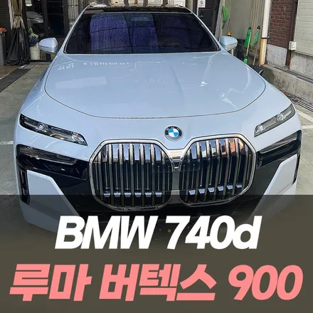 BMW 740d 루마 버텍스900 썬팅은 와이투에스 모터스! / 인천썬팅전문 / 남동구 구월동