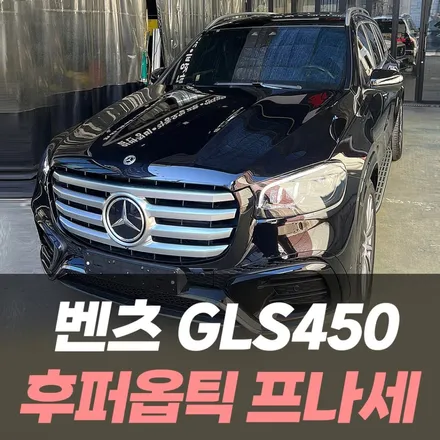 벤츠 GLS450 4MATIC 후퍼옵틱 프나세 썬팅 / 인천썬팅전문 / 남동구 구월동