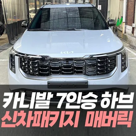 카니발 7인승 하브 신차패키지 루마버텍스 MK 매버릭 썬팅 추천 / 인천신차패키지전문 / 남동구 구월동