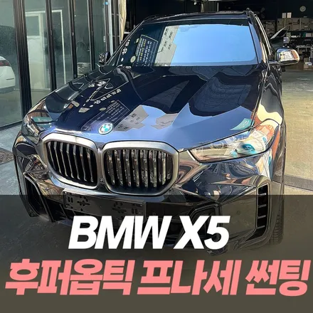 BMW X5 후퍼옵틱 프나세 썬팅 / 인천썬팅전문 / 남동구 구월동