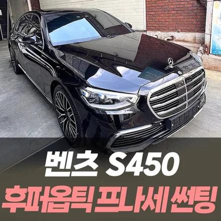 벤츠 S450 후퍼옵틱 프나세 썬팅 / 인천썬팅전문 / 남동구 구월동