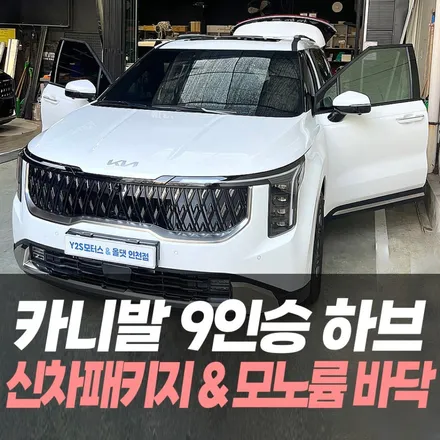 카니발 9인승 하브 브이쿨VK 신차패키지 모노륨바닥튜닝 / 인천신차패키지 / 남동구 구월동