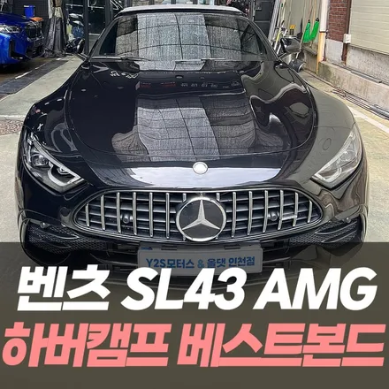벤츠 SL43 AMG 하버캠프 베스트본드 썬팅 / 인천자동차썬팅잘하는곳 / 남동구 구월동