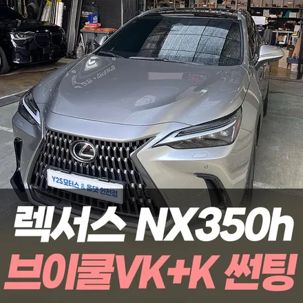 렉서스 NX350h 하이브리드 브이쿨VK+K썬팅 / 인천자동차썬팅 / 남동구 구월동