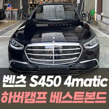 벤츠 S450 4matic 하버캠프 베스트본드 썬팅 / 인천자동차썬팅 / 남동구 구월동