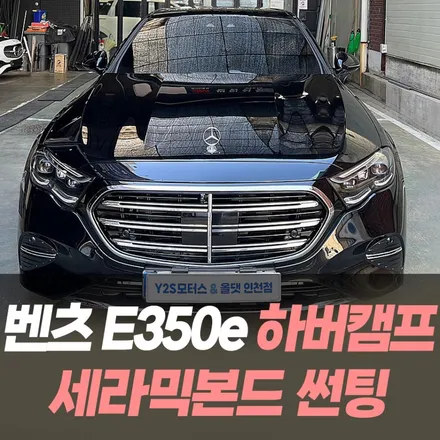 벤츠 E350e 하버캠프 세라믹본드 썬팅 / 인천구월동썬팅 / 남동구 구월동