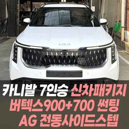 카니발 7인승 하이브리드 AG시그니처 전동사이드스텝, 모노륨바닥튜닝, 신차패키지_버텍스900+700 썬팅 / 인천카니발튜닝전문 / 남동구 구월동