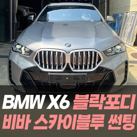 BMW X6 블락포디 비바스카이블루 썬팅 / 인천썬팅잘하는곳 / 남동구 구월동