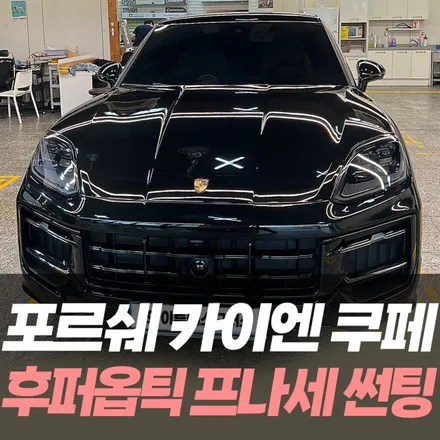 포르쉐 카이엔 쿠페 후퍼옵틱 프나세 썬팅 / 인천자동차썬팅잘하는곳 / 남동구 구월동