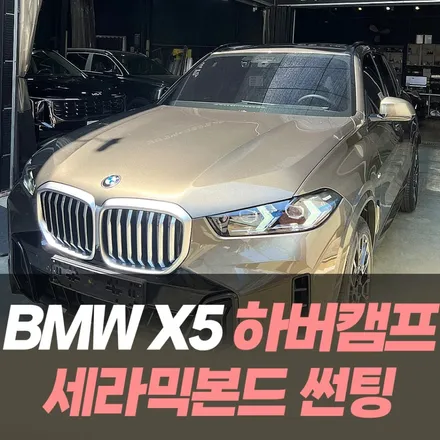 BMW X5 하버캠프 세라믹본드 썬팅 /인천자동차썬팅전문 / 남동구 구월동
