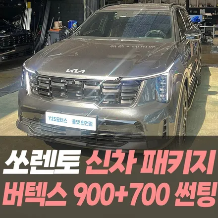기아 쏘렌토 신차패키지 루마버텍스900+700썬팅 신형기아로고사이드스텝 / 인천신차패키지전문 / 남동구 구월동