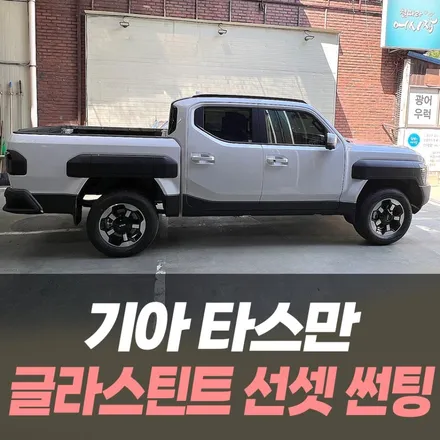 기아 픽업차량 타스만 글라스틴트 선셋 썬팅 / 인천자동차썬팅잘하는곳 / 남동구 구월동