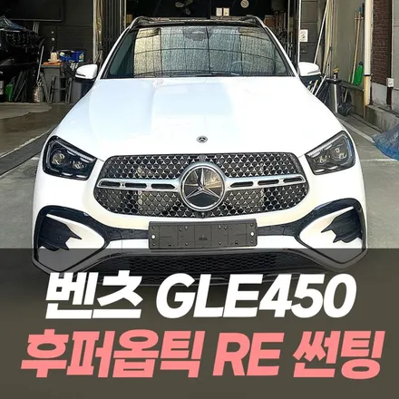 벤츠 GLE450 후퍼옵틱 RE 썬팅 / 인천자동차썬팅잘하는곳 / 남동구 구월동