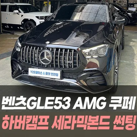 벤츠 GLE53 AMG 쿠페 하버캠프 세라믹본드 썬팅 / 인천자동차썬팅 잘하는곳 / 남동구 구월동