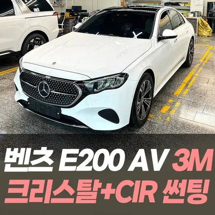 벤츠 E200 AV 3M 크리스탈 + CIR 썬팅 / 인천자동차썬팅전문 / 남동구 구월동