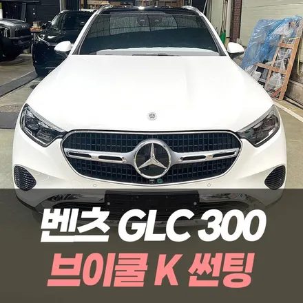 벤츠 GLC300 브이쿨K 썬팅 / 인천자동차썬팅 전문 / 남동구 구월동