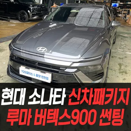 현대 소나타 신차패키지 루마 버텍스900 썬팅 / 인천썬팅잘하는곳 / 남동구 구월동