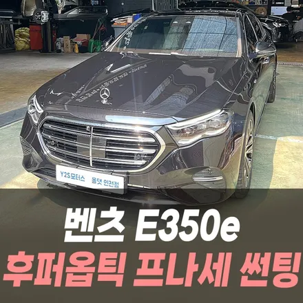 벤츠 E350e 후퍼옵틱 프나세 썬팅 / 인천썬팅잘하는곳 / 남동구 구월동