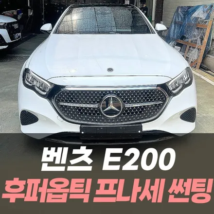 벤츠 E200 후퍼옵틱 프나세 썬팅 / 인천남동구썬팅 / 남동구 구월동