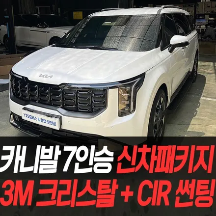 카니발 7인승 하이브리드 신차패키지 3M 크리스탈+CIR 썬팅 /인천신차패키지전문 / 남동구 구월동