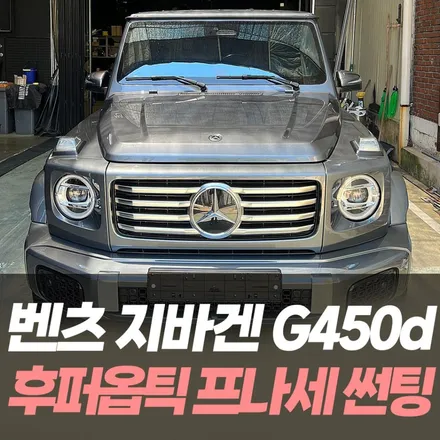 벤츠 지바겐 G450d 후퍼옵틱 프나세 썬팅, 순정 후방카메라 설치 / 인천지바겐썬팅 / 남동구 구월동