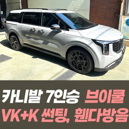카니발 7인승 브이쿨 VK+K 썬팅, 휀다방음 /인천카니발시공전문 / 남동구 구월동
