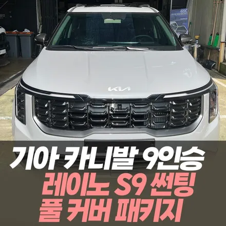 기아 카니발 9인승 레이노S9 썬팅 + 풀커버 패키지 / 인천자동차썬팅PPF전문 / 남동구 구월동