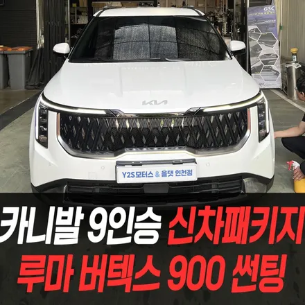 카니발 9인승 하이브리드 신차패키지 루마 버텍스 900 썬팅 / 인천신차패키지전문 / 남동구 구월동