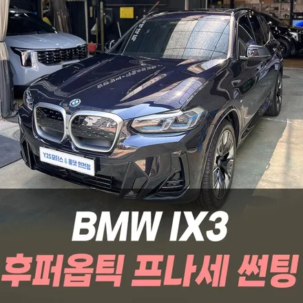 BMW IX3 후퍼옵틱 프나세 썬팅 /인천자동차썬팅전문 / 남동구 구월동