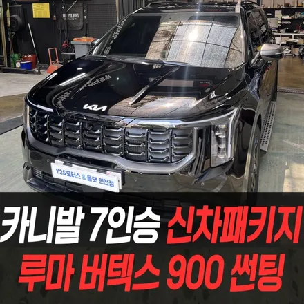 카니발 7인승 신차패키지 루마 버텍스 900 썬팅 / 인천자동차썬팅전문 / 남동구 구월동