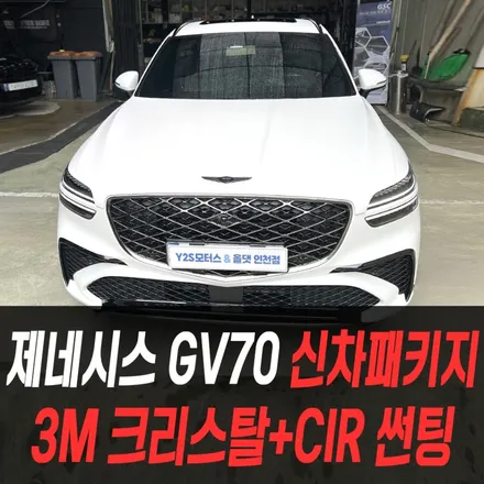 제네시스 GV70 신차패키지 3M 크리스탈+CIR 썬팅, 세라믹프로시트코팅, 엠블럼레터링교체 / 인천신차패키지전문 / 남동구 구월동