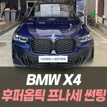 BMW X4 후퍼옵틱 프나세 썬팅 / 인천자동차썬팅잘하는곳 / 남동구 구월동