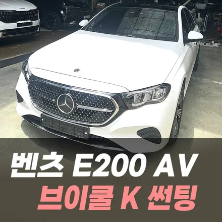 벤츠 E200 AV 브이쿨 K 썬팅 / 인천 자동차썬팅 잘하는곳 / 남동구 구월동
