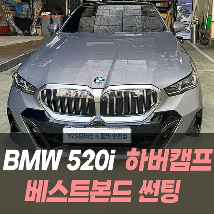BMW 520i 하버캠프 베스트본드 썬팅 / 인천자동차썬팅 잘하는곳 / 남동구 구월동