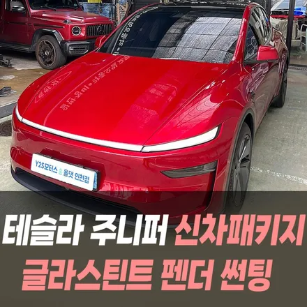 테슬라 모델Y 주니퍼 신차패키지 글라스틴트 펜더 썬팅 /인천신차패키지전문 / 남동구 구월동