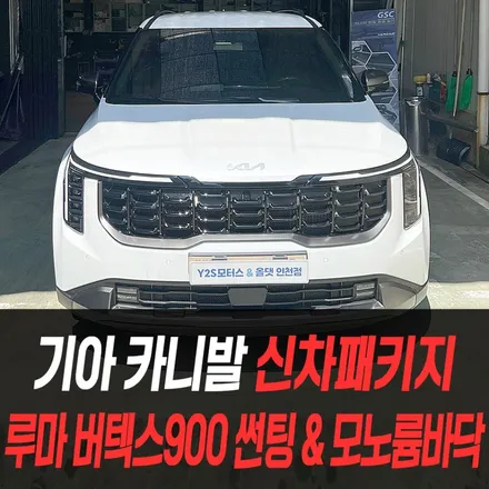 카니발 9인승 신차패키지 루마버텍스1100+900썬팅, EV방음+모노륨바닥튜닝 /인천신차패키지카니발튜닝전문 / 남동구 구월동