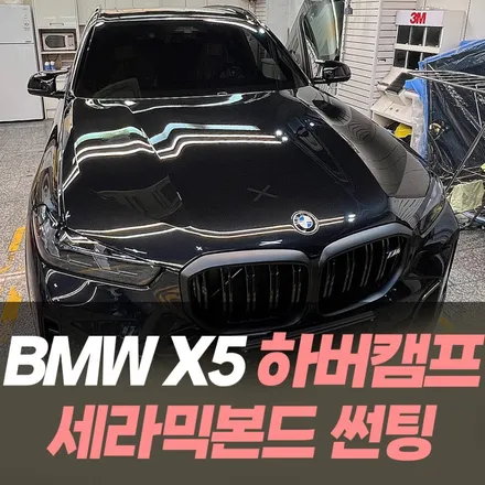 BMW X5 하버캠프 세라믹본드 썬팅 / 인천남동구썬팅전문 / 남동구 구월동