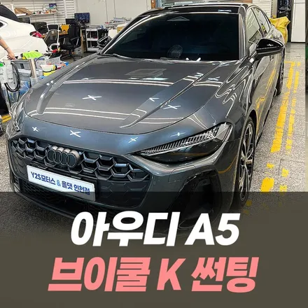 아우디 A5 브이쿨K 썬팅 / 인천자동차썬팅전문 / 남동구 구월동