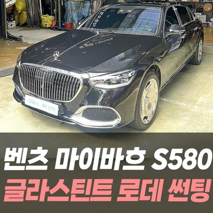 벤츠 마이바흐 S580 글라스틴트 로데 썬팅 / 인천수입차썬팅전문 / 남동구 구월동